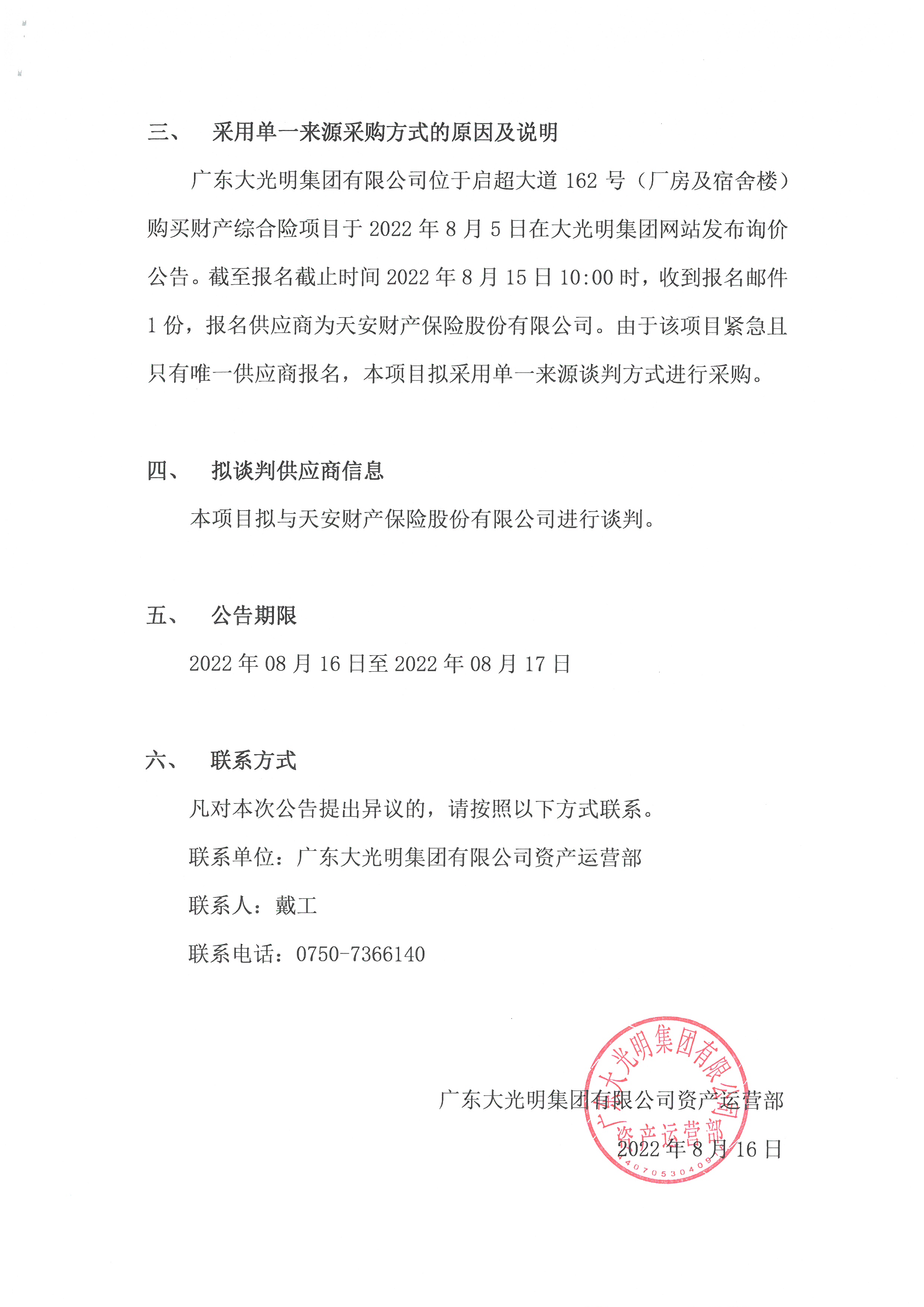 5.2、啟超大道162号（廠房及宿舍樓）購買财産綜合險單一來源采購公告_頁面_3.jpg