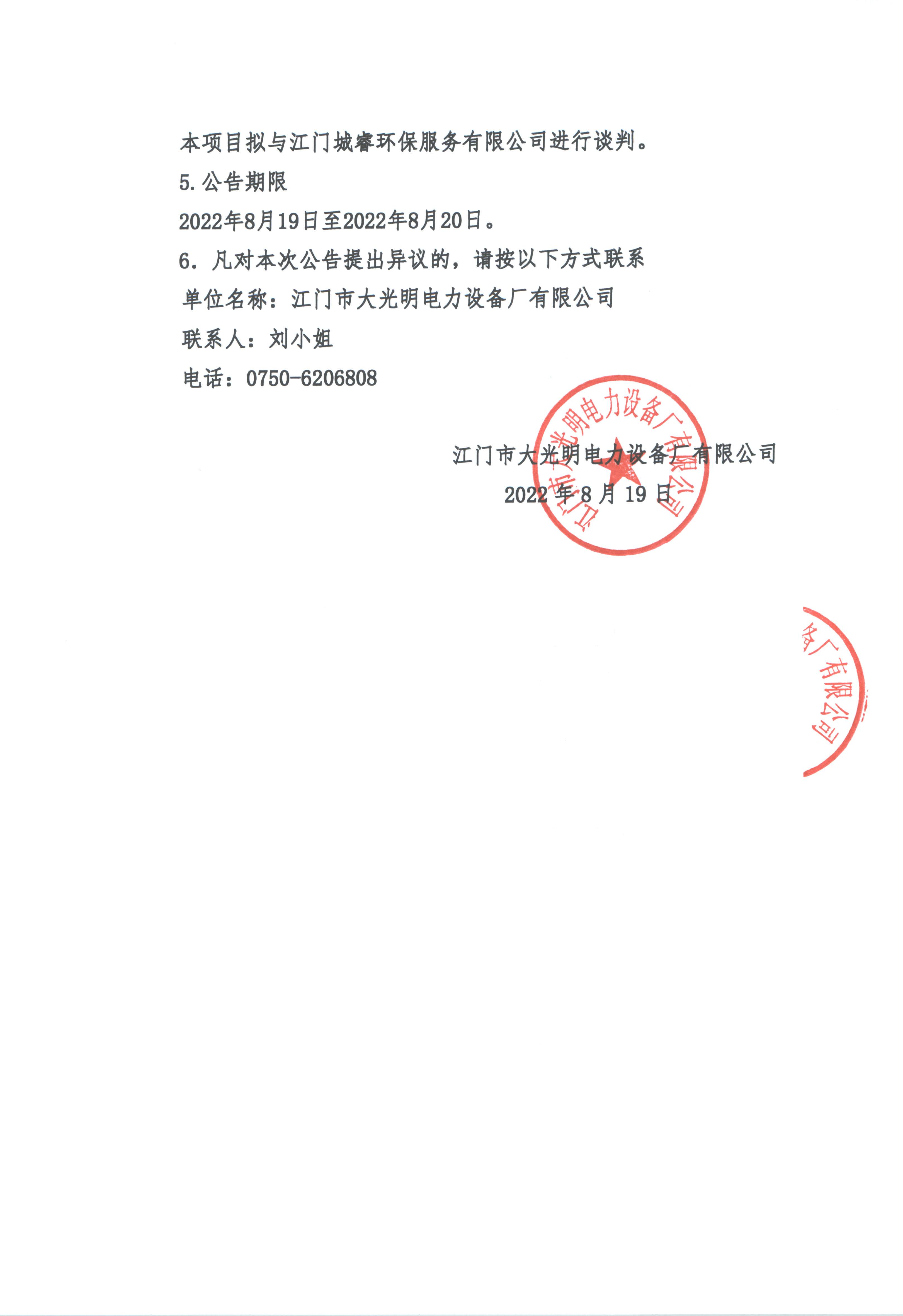 江門市金字招牌,信誉至上JINNIAN電力設備廠有限公司2022年工業固體廢料（BMC壓塑件）處置服務項目單一來源談判采購公告_頁面_2.jpg